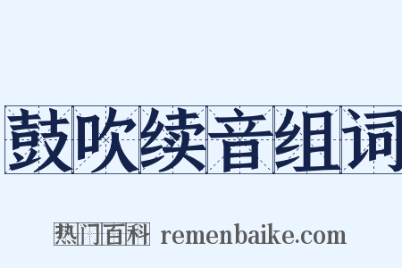 鼓吹续音组词是什么意思的图片